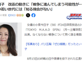 【悲報】小泉今日子　改憲の動きに「戦争に進んでしまう可能性が。本当に、やだなって思ってます」