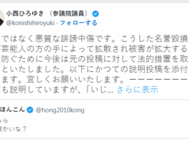 【速報】小西ひろゆき氏、悪質な投稿が芸能人の手によって拡散され被害拡大することを防ぐために今後は元投稿に法的措置を取ると宣言