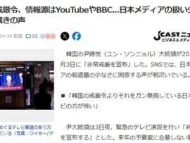 「韓国の戒厳令よりそれをガン無視している日本のテレビの方が怖い」