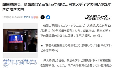 「韓国の戒厳令よりそれをガン無視している日本のテレビの方が怖い」