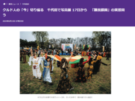 【悲報】東京新聞、難民鎖国という言葉の流行狙う「難民がなぜ故郷を離れ帰れないのか知って！クルド人に不安が広がっている事態に」