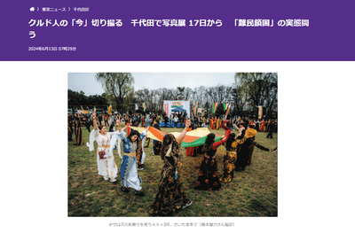 【悲報】東京新聞、難民鎖国という言葉の流行狙う「難民がなぜ故郷を離れ帰れないのか知って!クルド人に不安が広がっている事態に」 【悲報】東京新聞、難民鎖国という言葉の流行狙う「難民がなぜ故郷を離れ帰れないのか知って!クルド人に不安が広がっている事態に」