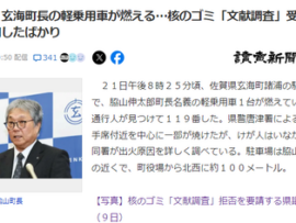【佐賀】原発廃棄物処分場の「調査」を受け入れただけの町の町長、車に放火される