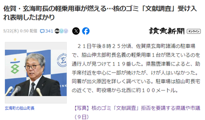 【佐賀】原発廃棄物処分場の「調査」を受け入れただけの町の町長、車に放火される