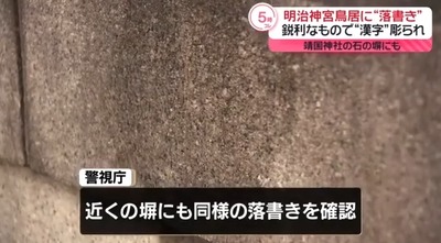 【速報】靖国神社にまた漢字の落書き複数　下校中の小学生が発見して付近を警戒中の警察に報告「落書きみたいなものがあります」