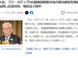 【速報】日枝久、自宅で転倒して入院のため委員辞任『お前らの声とか株主やらスポンサーなど関係ないから』