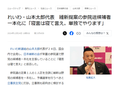 【速報】野党「参院選候補者だけでも一本化していきましょう!」れいわ・山本「国家没落ら『力を合わせよう』ではなく、選挙の時だけ1本化?寝言は寝て言え」 【速報】野党「参院選候補者だけでも一本化していきましょう!」れいわ・山本「国家没落ら『力を合わせよう』ではなく、選挙の時だけ1本化?寝言は寝て言え」