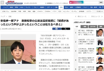 【速報】TBSも参戦「兵庫県・斎藤知事の公選法違反疑惑があったという声が上がったということは伝えるべきと」