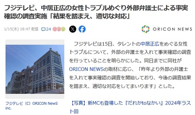 【速報】芸能界の闇・フジテレビが遂に終焉　外部弁護士による事実確認の調査実施「当該社員は一切関与なし」は変わらず　開示祭りか