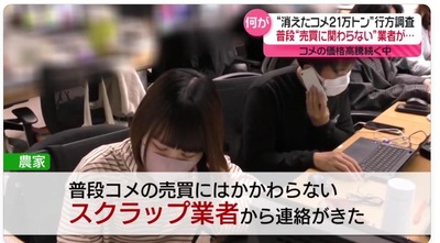 【速報】コメ買い占め告発　関係者「全く関係ないスクラップ業者が急にコメを集めだした」「スクラップ業者から連絡が来た」