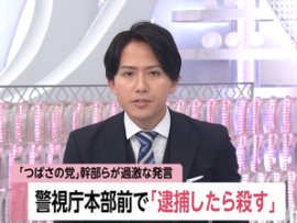 【悲報】つばさの党、警察を怒らせた理由が判明「(警察官の個人名を挙げ)不当に逮捕したら家で皆刹しにしてやる」警察を脅迫