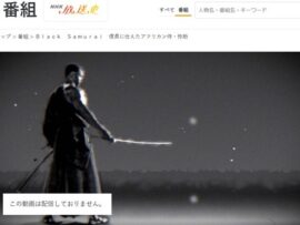 緊急事態！NHK「Black Samurai」配信突如停止！その理由とは？