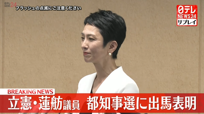 【都知事選】立憲・蓮舫、幅広い支持を得るため無所属で出馬「小池さん、与野党全面対決よ」　立民「共産党や市民団体とともに！」