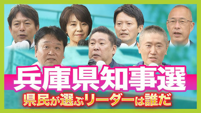 兵庫県知事選で市長22人の候補支持表明、県選管が明言「公選法違反でない」