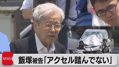 【悲報】飯塚幸三（92）「高齢者は免許を返納、自治体はその支援を。私の言葉を伝えてください」