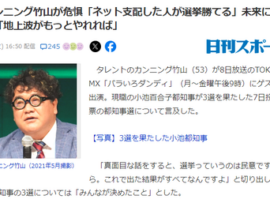 【速報】カンニング竹山が危惧「ネット支配した人が選挙勝てる、地上波がもっとやれれば･･･」