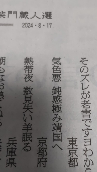 【悲報】朝日新聞、靖国参拝する人を「気色悪」と差別する読者川柳を掲載してしまう 【悲報】朝日新聞、靖国参拝する人を「気色悪」と差別する読者川柳を掲載してしまう