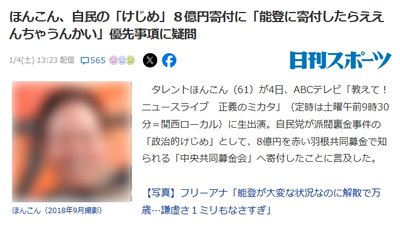 ほんこん、自民の「けじめ」８億円寄付に「能登に寄付したらええんちゃうんかい」優先事項に疑問