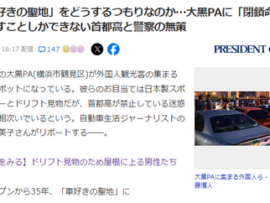【募集】ドリフト見物、違法改造、車カスの聖地大黒PAなんとかする方法。俺は自衛隊使うのが良いと思う