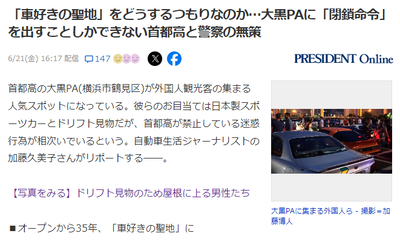 【募集】ドリフト見物、違法改造、車カスの聖地大黒PAなんとかする方法。俺は自衛隊使うのが良いと思う