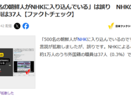 JFC「NHKに500名の朝鮮人は誤り」NHK「外国籍職員は37人、入社試験は多様な人材確保のため国籍不問！なお大卒で30歳未満な」←