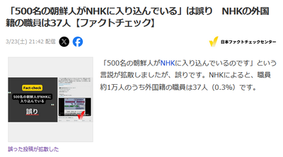 JFC「NHKに500名の朝鮮人は誤り」NHK「外国籍職員は37人、入社試験は多様な人材確保のため国籍不問！なお大卒で30歳未満な」←