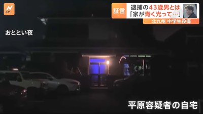 【画像複数】北九州市マック中学生死傷事件犯人・平原政徳(43)の自宅がおかしいと話題