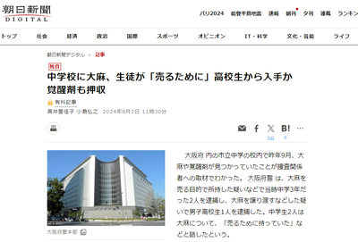 【速報】大阪の中学校かシャブ漬け寸前で崩壊、中学生が大麻や覚醒剤を所持「売るために持っていた」 【速報】大阪の中学校かシャブ漬け寸前で崩壊、中学生が大麻や覚醒剤を所持「売るために持っていた」