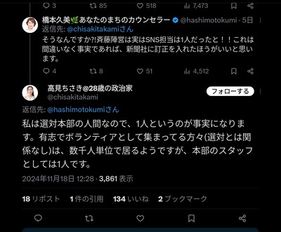 「承認欲求と叩いてた奴ごめんなさいしとけよ」斎藤知事の選挙広報担当した折田楓さんnote、斎藤知事の許可を得て公表されたものだった