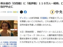 【ポリコレの象徴】黒人が主役のディズニー白雪姫「嫌なら見るな」→低評価で試写会中止ｗｗｗｗｗｗｗ