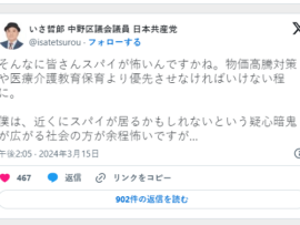 日本共産党区議会議員「そんなに皆さんスパイが怖いんですかね。僕は、スパイが居るという疑心暗鬼が広がる社会の方が余程怖いです」