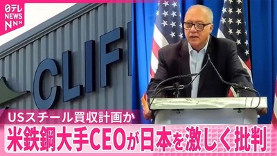 【速報】米国鉄鋼大手クリフス「日本製鉄は荷物をまとめて去れ」2ヶ月後、クリフスが生産拠点を閉鎖へ 【速報】米国鉄鋼大手クリフス「日本製鉄は荷物をまとめて去れ」2ヶ月後、クリフスが生産拠点を閉鎖へ