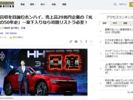 【売上高29兆円企業】台湾の鴻海「日本企業同士で手を取り合うのには感激！ならば円安の今、ホンダごと買収を検討するwww」