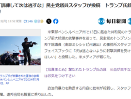 【炎上】民主党議員スタッフ「(トランプ氏銃撃)射撃の練習をしろ　次は外すな」とSNSに投稿ｗ