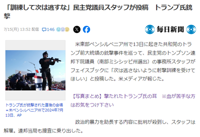 【炎上】民主党議員スタッフ「(トランプ氏銃撃)射撃の練習をしろ　次は外すな」とSNSに投稿ｗ