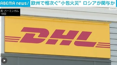 【速報】欧州に空輸で「発火する小包が無差別で届くテロ」が発生　ロシア関与か