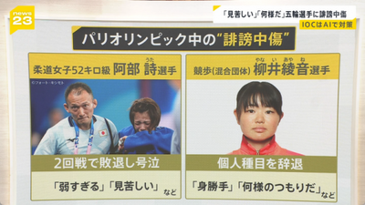 【悲報】パリ五輪日本選手団が緊急声明「法的措置も検討」TBS「オリンピック選手に対し『弱すぎる』『見苦しい』と書いたら誹謗中傷でアウトです」