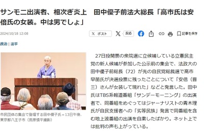 【速報】サンモニ出演者、相次ぎ炎上　田中優子「高市氏は安倍氏の女装。中は男でしょ」同番組出演者は劣等民族発言で炎上したばかり