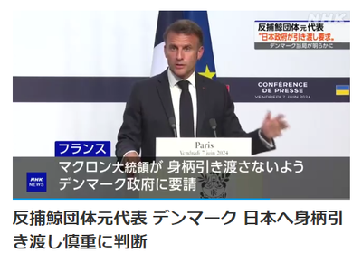 【要請】マクロン大統領「日本は人権軽視で我々と価値観を共有しない未開な捕鯨国。ｼｰｼｪﾊﾟｰﾄﾞ代表引き渡すな」