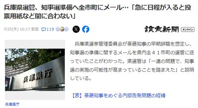 【速報】兵庫県選管、斎藤知事の早期辞職を勝手に想定　知事選準備へ全市町にメールしたことが判明