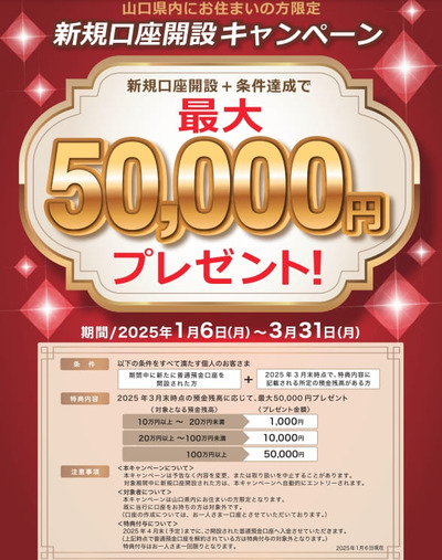 【話題】西京銀行「口座開設で最大５万円！※3月末時点で貯金残高100万円」条件が余裕すぎて殺到、開店前から大行列で受付停止