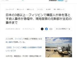 【速報】フィリピンで韓国人狩り始まる　韓国報道「韓国人は（他の外国人と比べて）金持ちに見えるから狙われる」