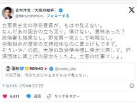 維新「立憲民主党の存在意義が、もはや見えない。なんだあの国会の立ち回り。情けない。意味あった？」