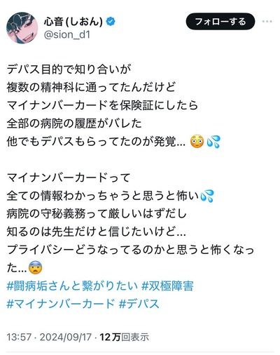 メンヘラ「デパス目的で複数の精神科通ってたけどマイナ保険証にしたら全部バレた。プライバシーは？守秘義務は？」