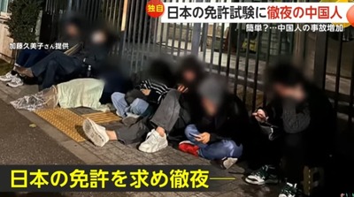 【悲報】中国人が免許試験場に大行列、試験簡単で外免切替殺到し住所ホテルの中国人が殺到「中国免許からだと運転は10カ国、日本の免許あれば100カ国に増える」