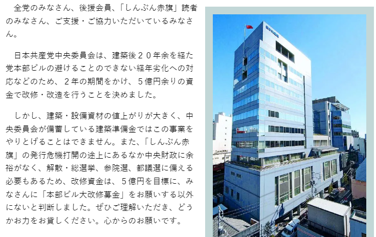 【緊急事態】共産党、蓮舫氏への募金流用疑惑！？ 党本部改修費と同一口座で批判殺到！