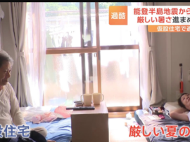 【能登地震】被災者「暑くて狭い、もう限界…」 猛暑の中、劣悪な環境に悲鳴！支援の手は？
