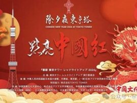 【画像】東京タワー、中国の春節を祝い真っ赤に染まりメッセージ「祝福龍年」　日本人「は？」