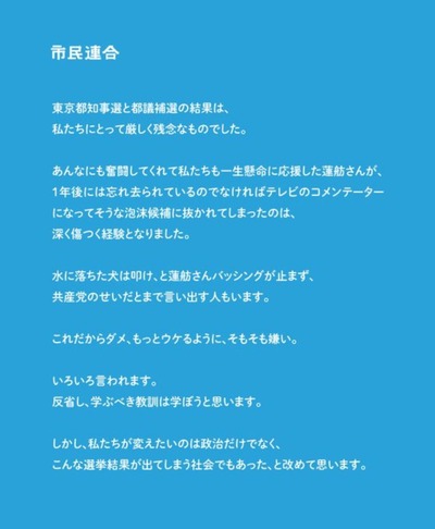 【速報】市民連合「私達が一生懸命応援した蓮舫さんが泡沫候補にまで抜かれて深く傷ついた」→炎上して削除