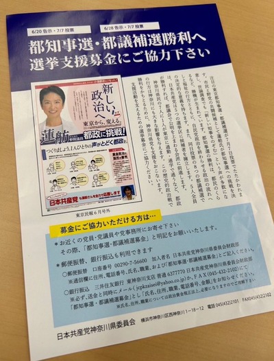 【速報】蓮舫チラシ、日本共産党神奈川県委員会も作製「都知事選・都議補選勝利へ募金にご協力下さい」